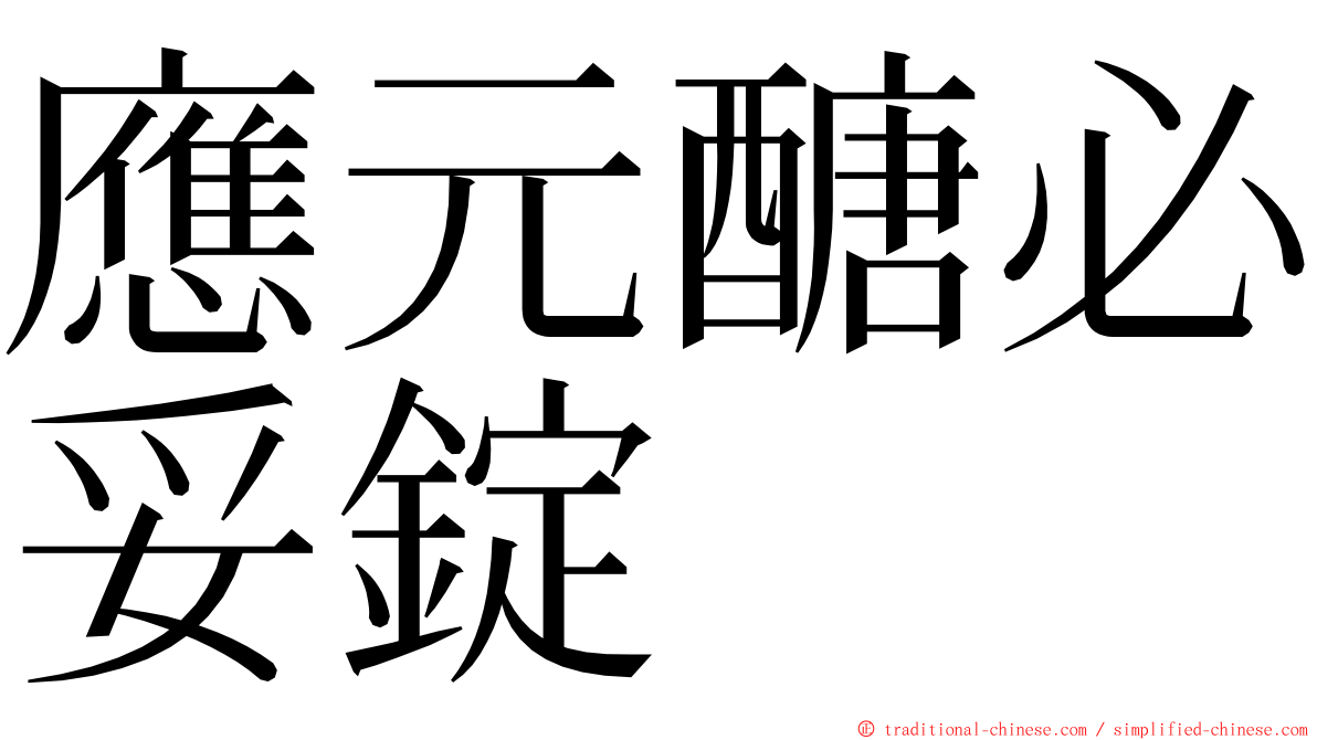 應元醣必妥錠 ming font