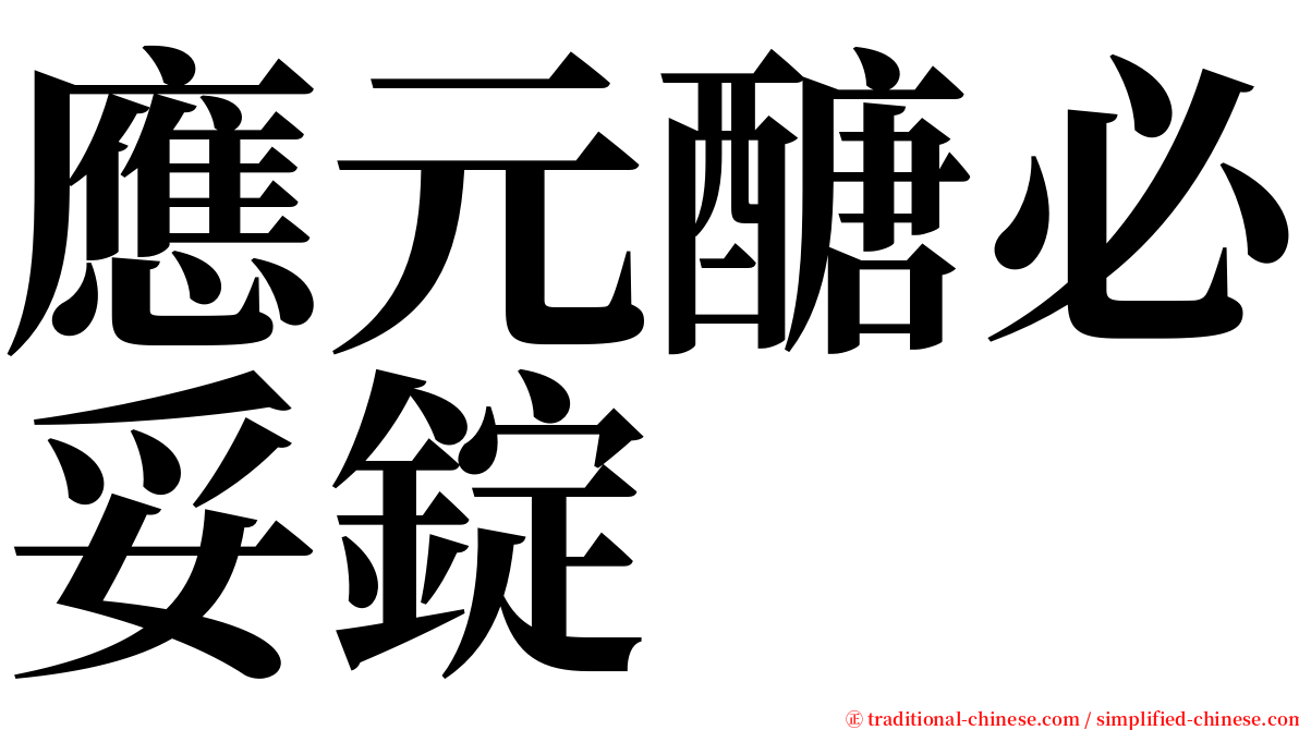 應元醣必妥錠 serif font