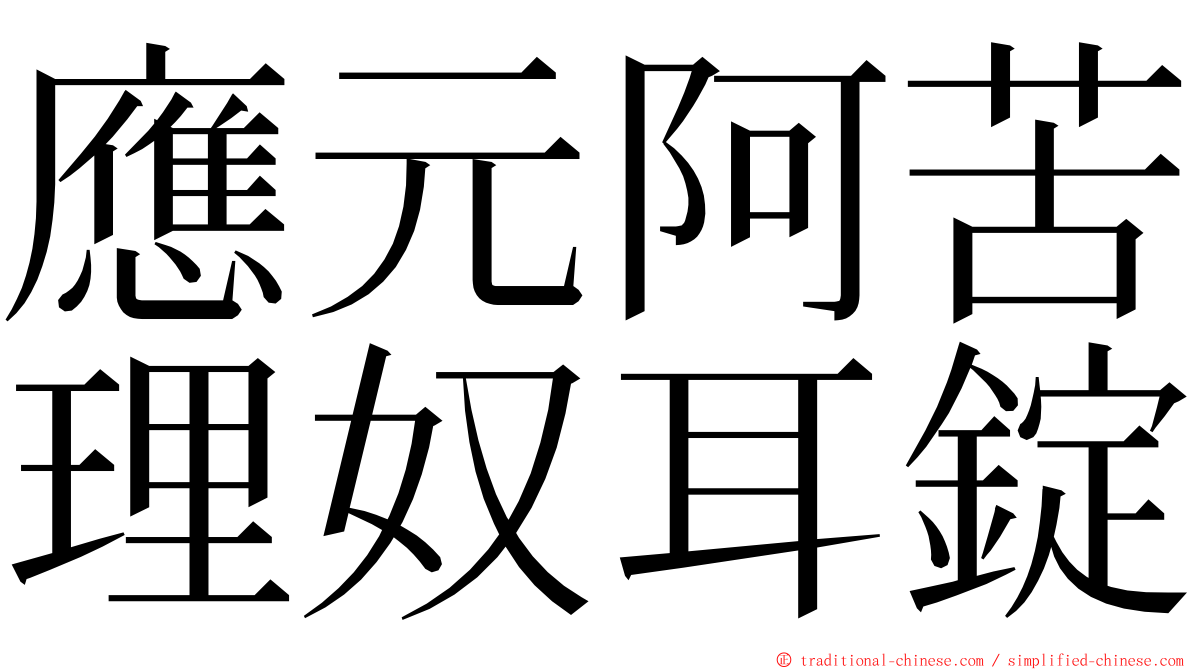 應元阿苦理奴耳錠 ming font