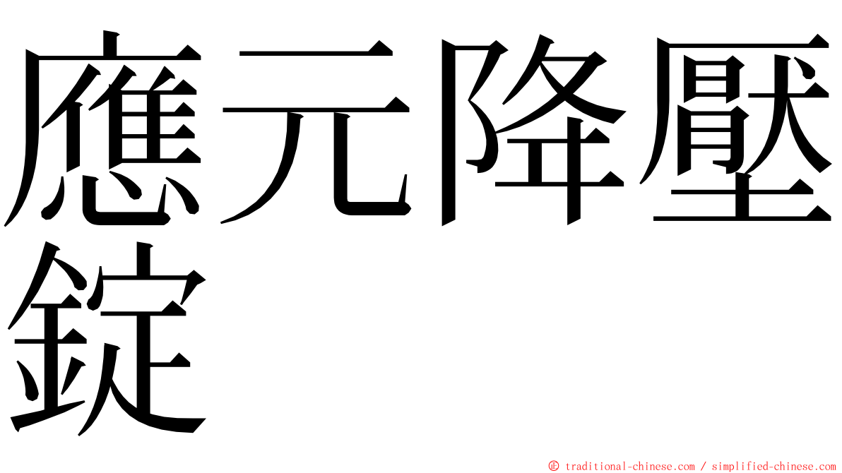 應元降壓錠 ming font