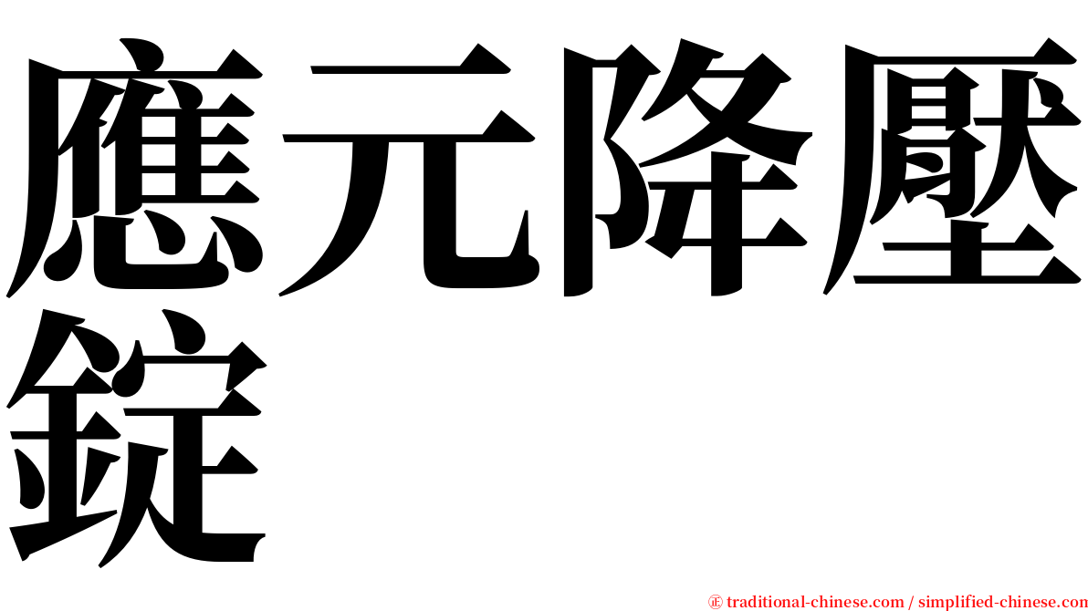 應元降壓錠 serif font