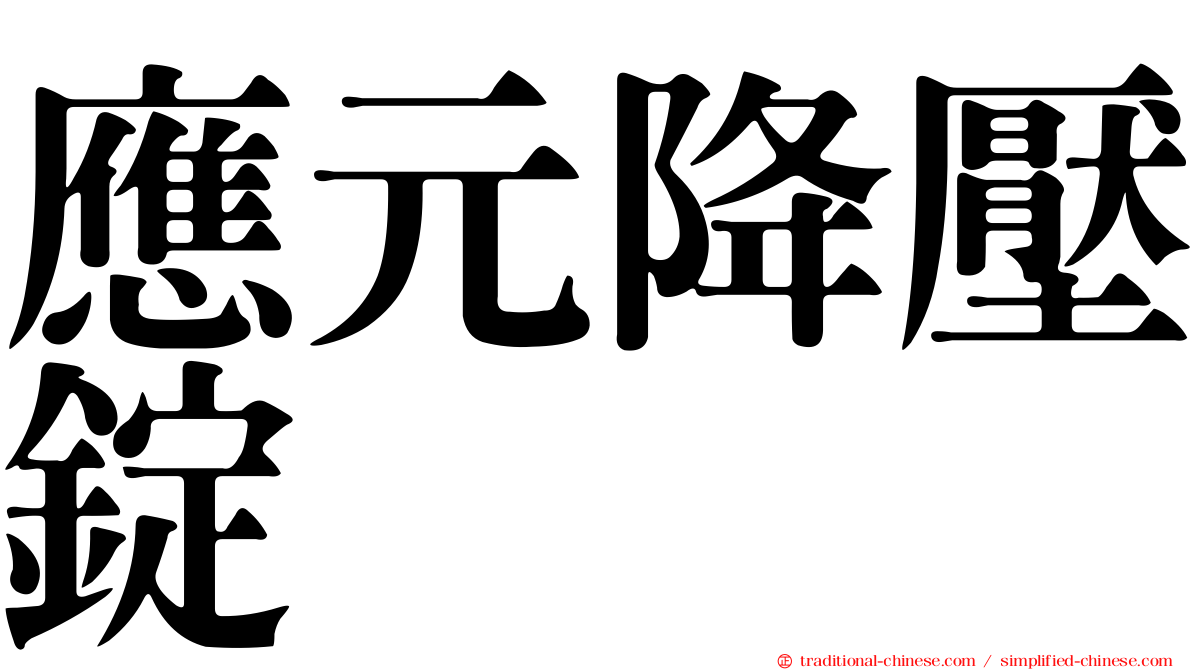 應元降壓錠