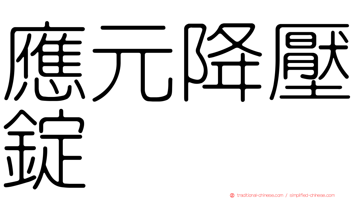 應元降壓錠