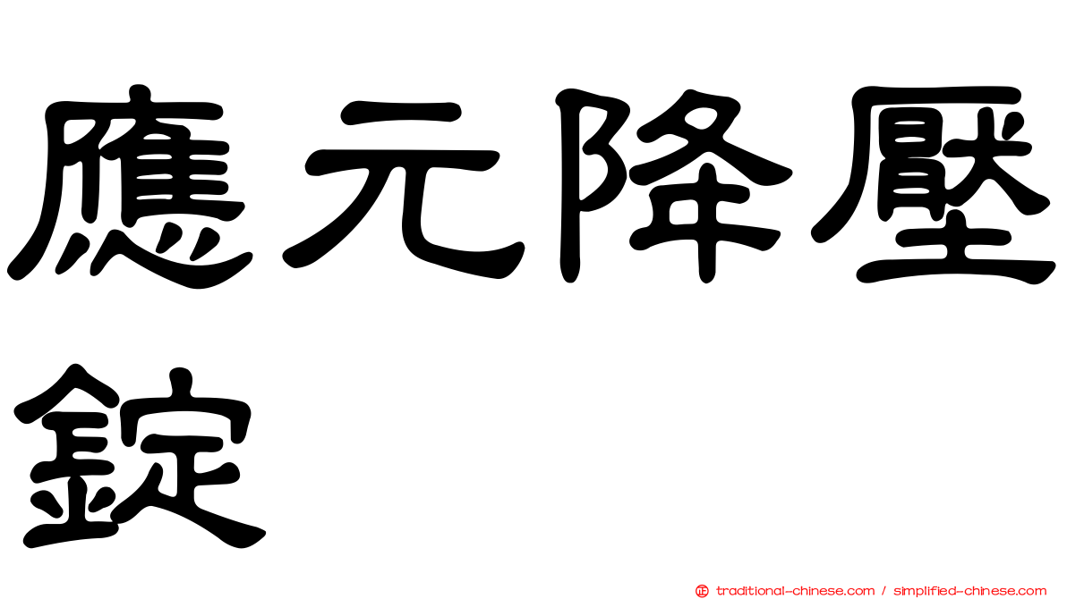 應元降壓錠