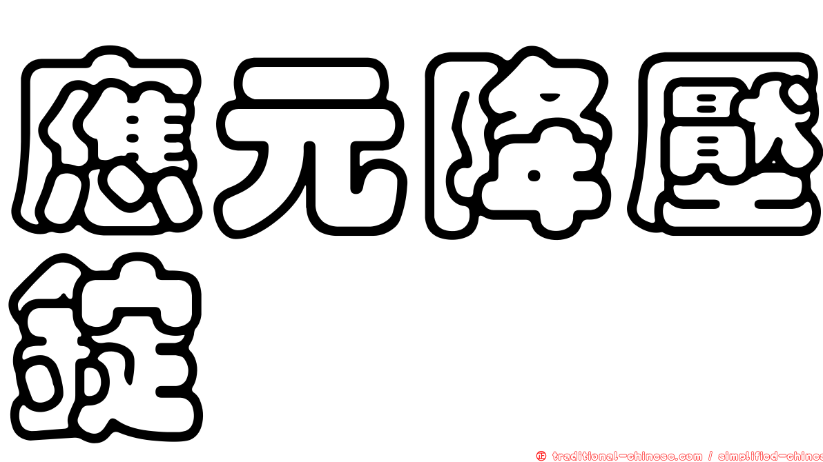 應元降壓錠