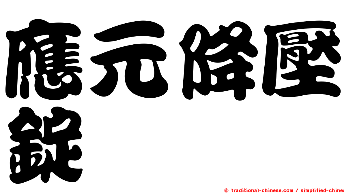 應元降壓錠