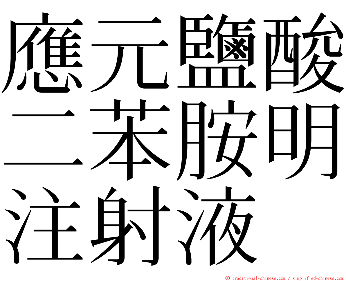 應元鹽酸二苯胺明注射液 ming font