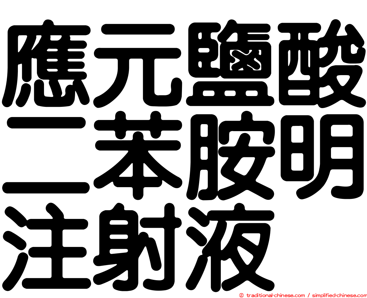 應元鹽酸二苯胺明注射液