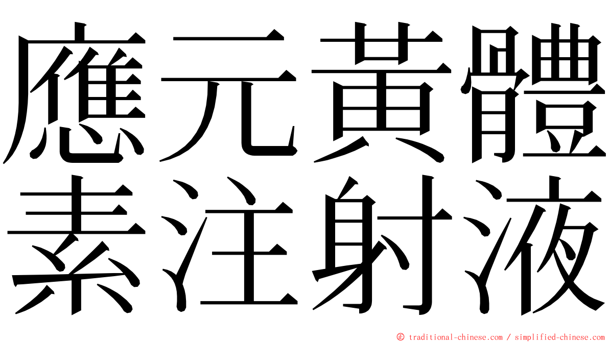 應元黃體素注射液 ming font