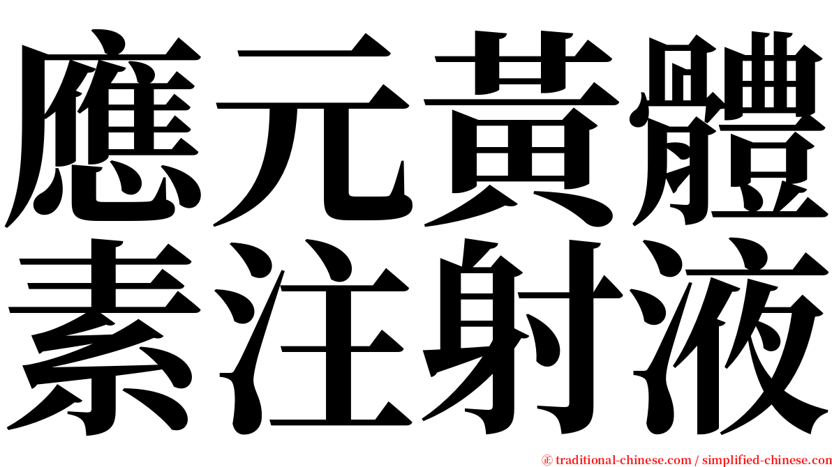 應元黃體素注射液 serif font