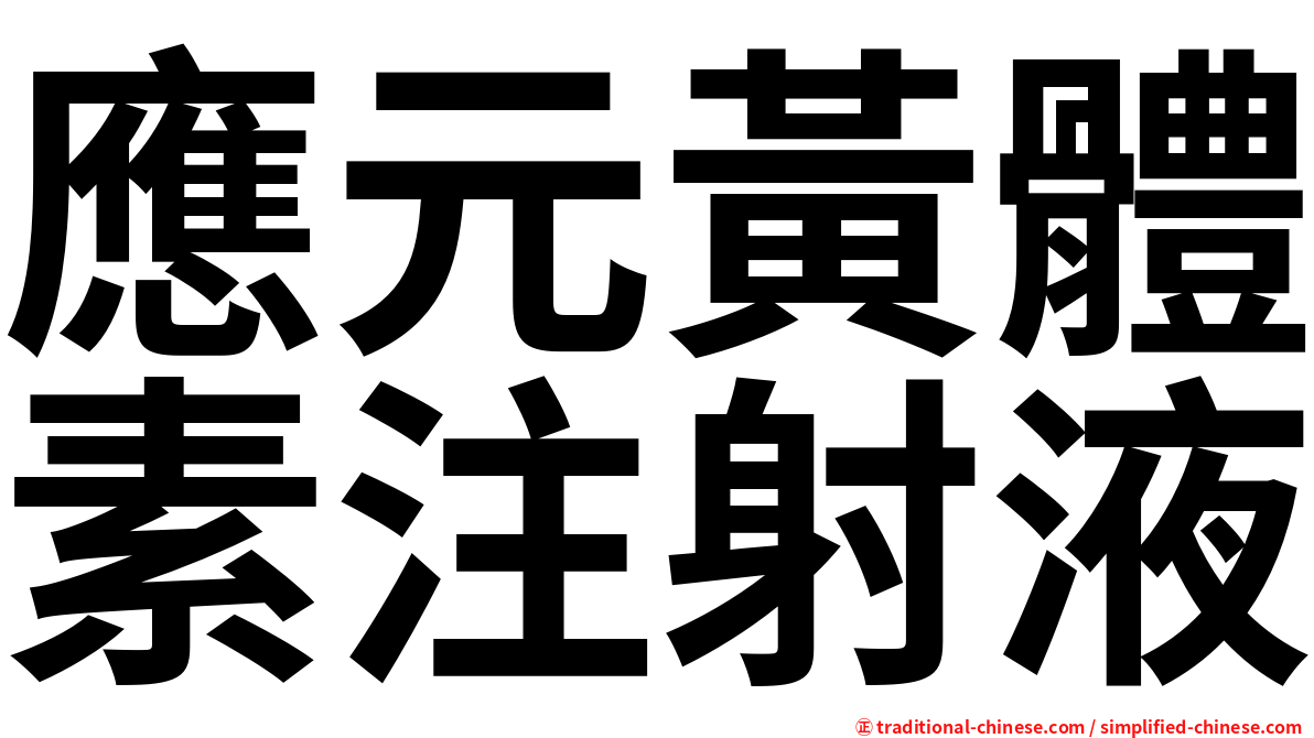 應元黃體素注射液