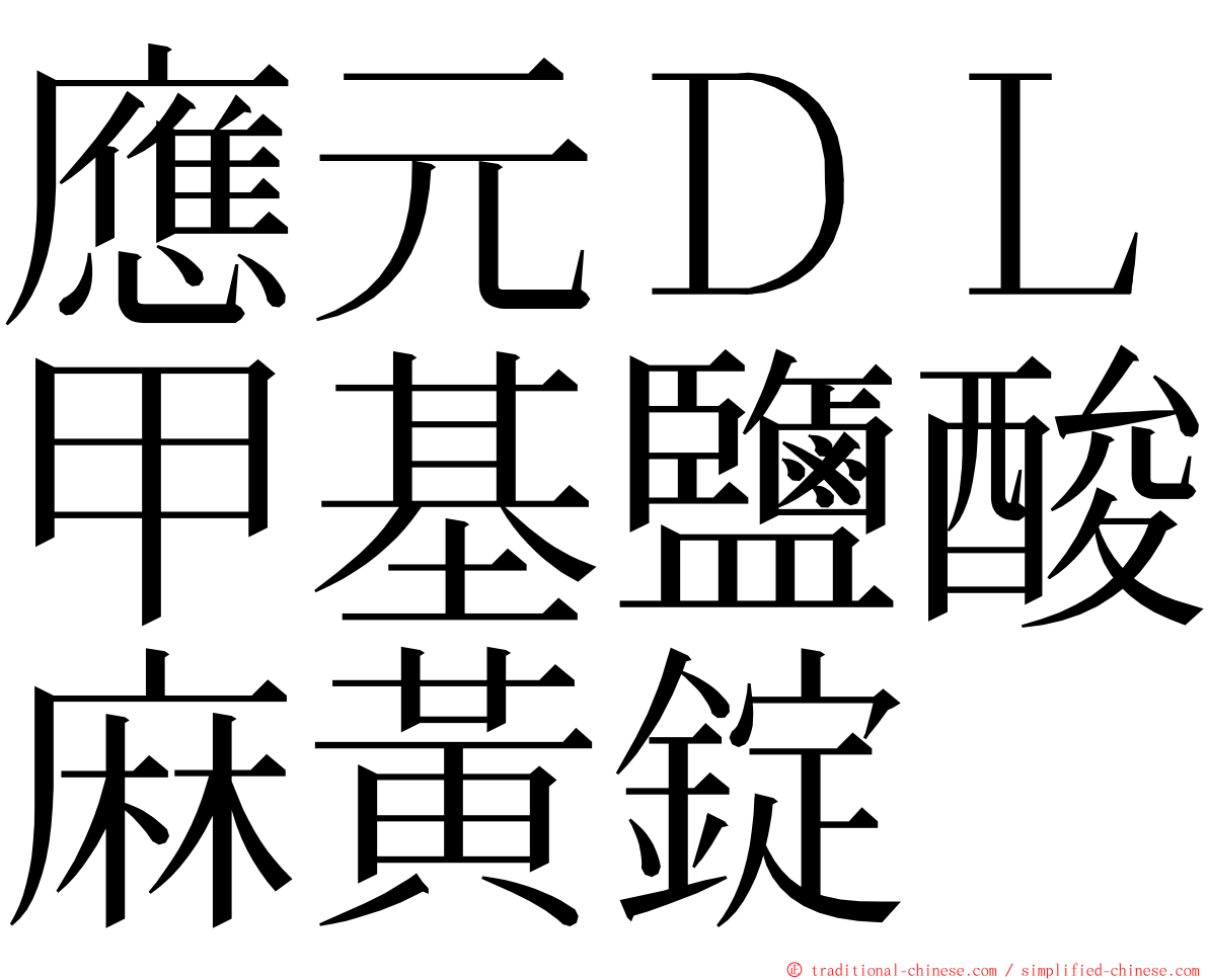 應元ＤＬ甲基鹽酸麻黃錠 ming font