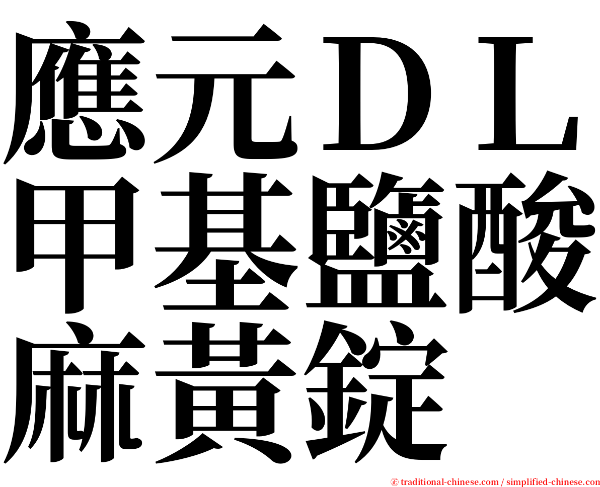 應元ＤＬ甲基鹽酸麻黃錠 serif font