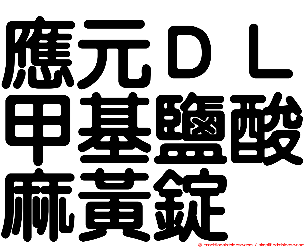 應元ＤＬ甲基鹽酸麻黃錠