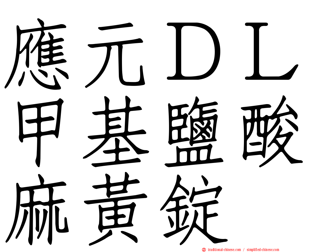 應元ＤＬ甲基鹽酸麻黃錠