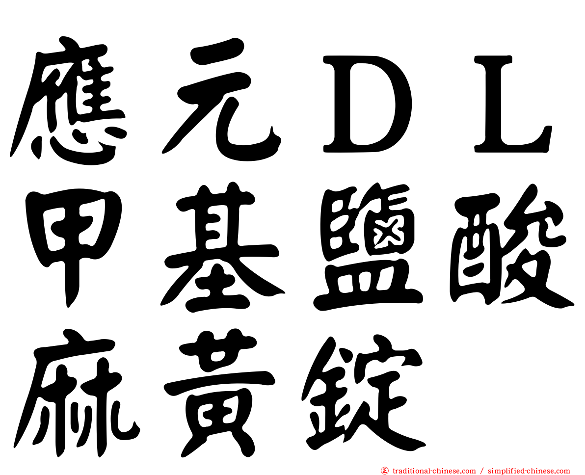 應元ＤＬ甲基鹽酸麻黃錠