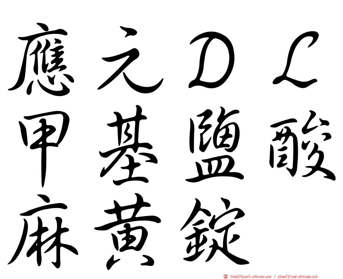 應元ＤＬ甲基鹽酸麻黃錠