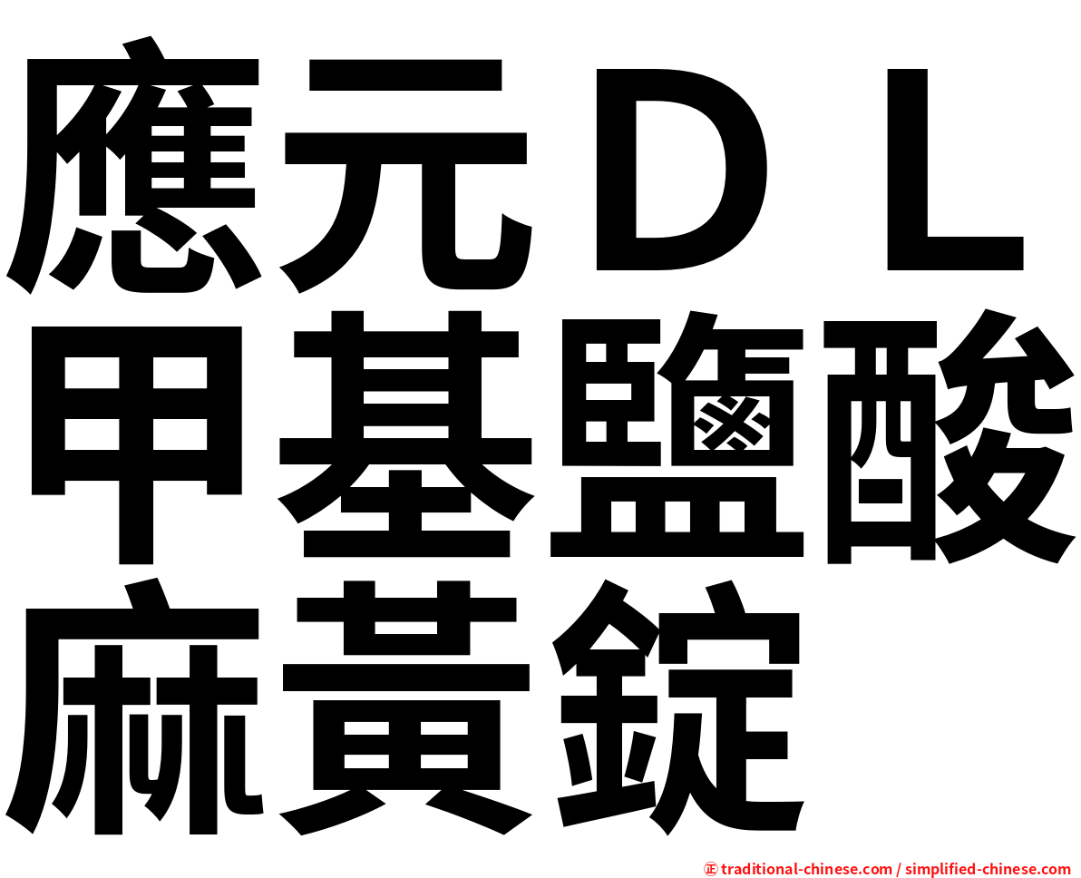 應元ＤＬ甲基鹽酸麻黃錠