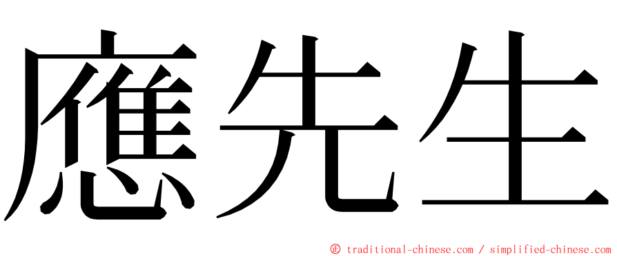 應先生 ming font