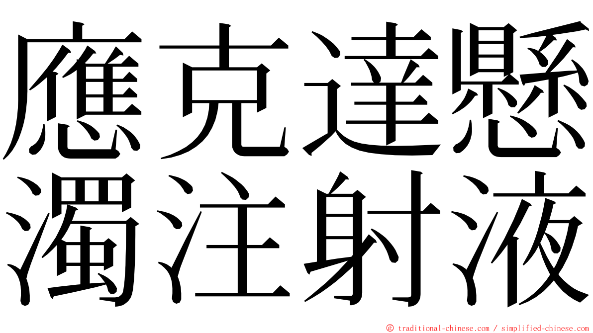 應克達懸濁注射液 ming font