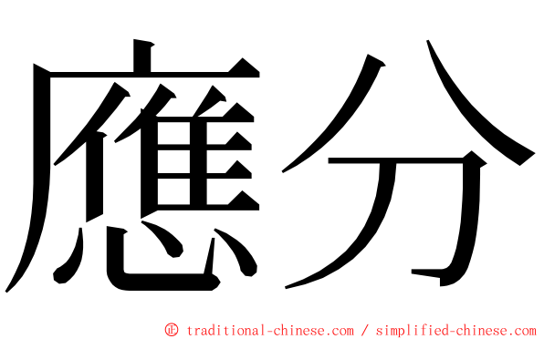 應分 ming font