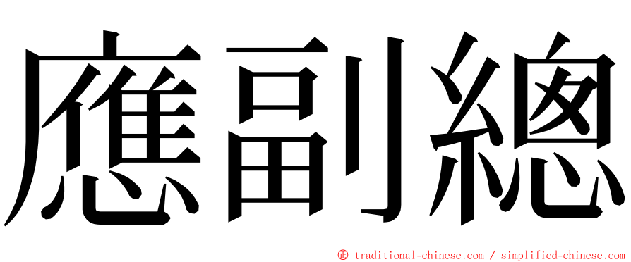 應副總 ming font