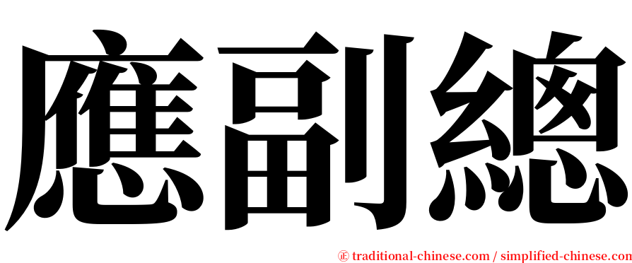 應副總 serif font