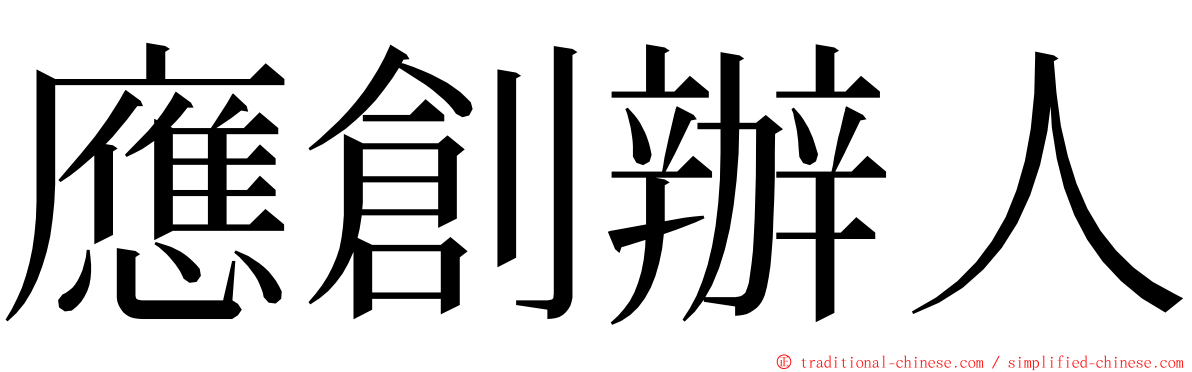 應創辦人 ming font