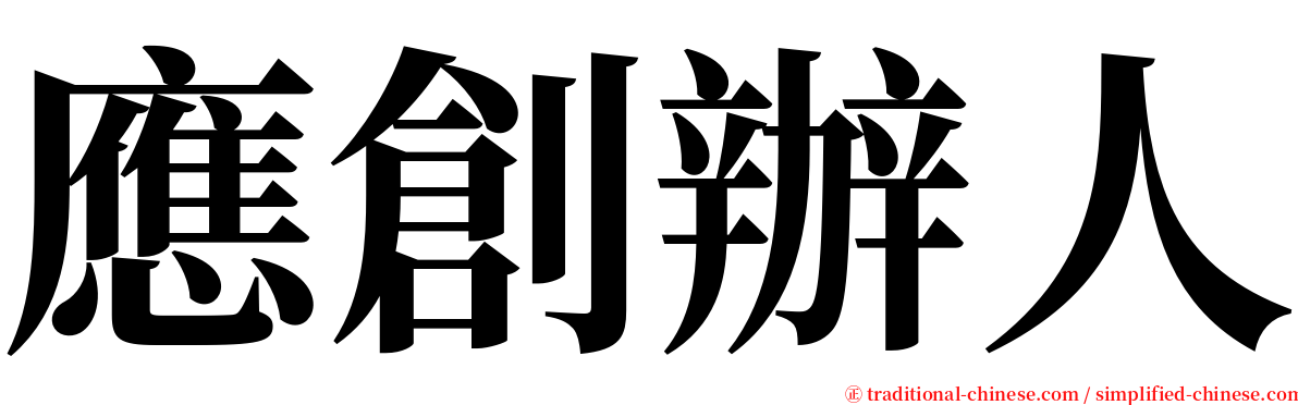 應創辦人 serif font