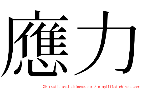 應力 ming font