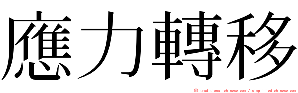 應力轉移 ming font