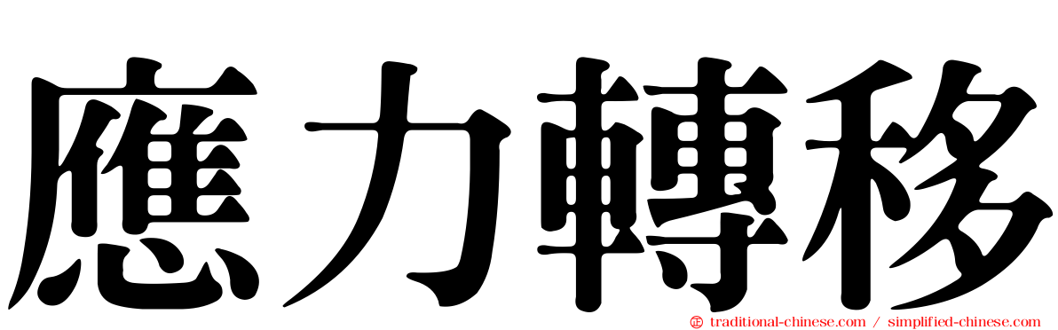 應力轉移