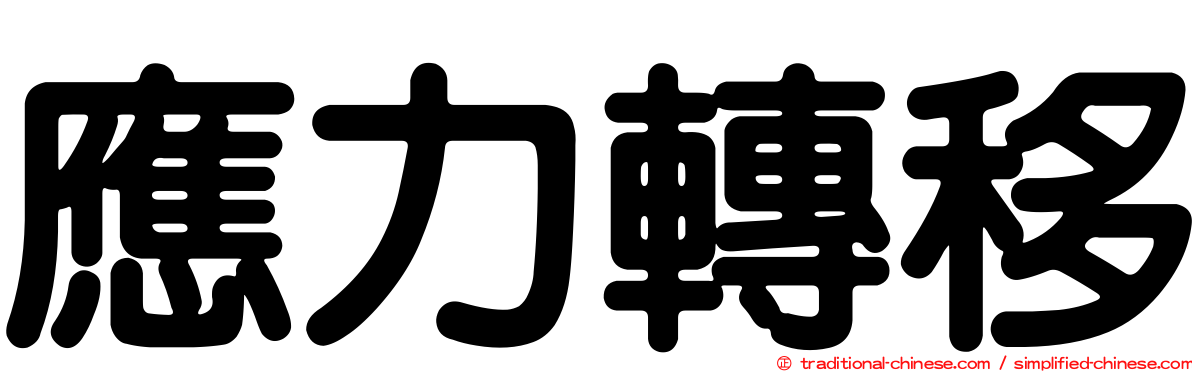 應力轉移