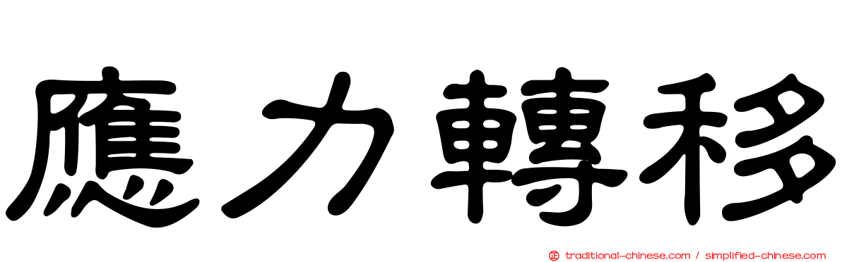 應力轉移