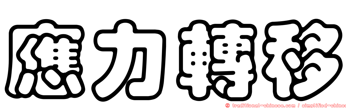 應力轉移