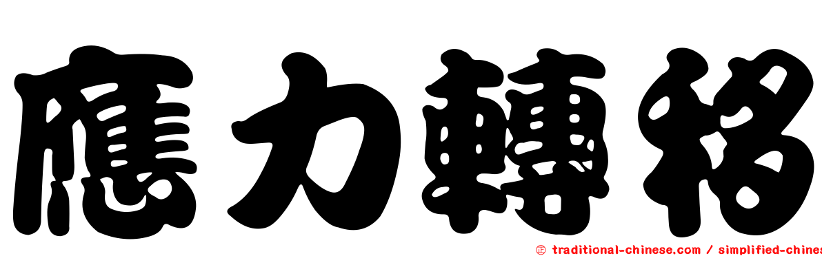 應力轉移
