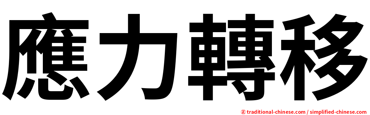 應力轉移
