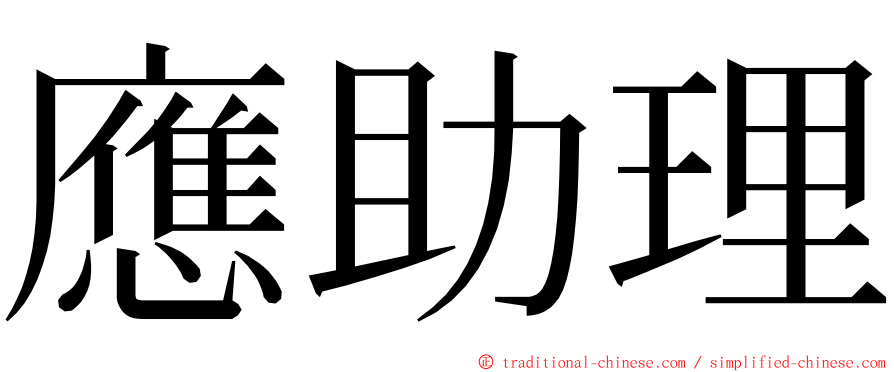 應助理 ming font