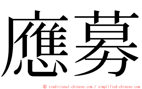 應募 ming font