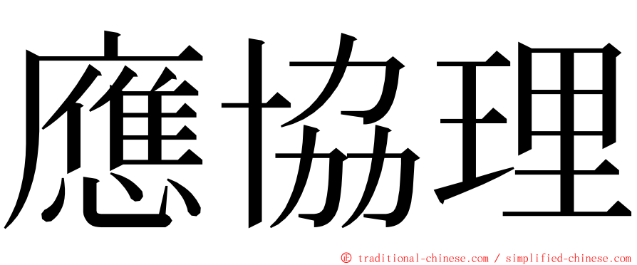 應協理 ming font