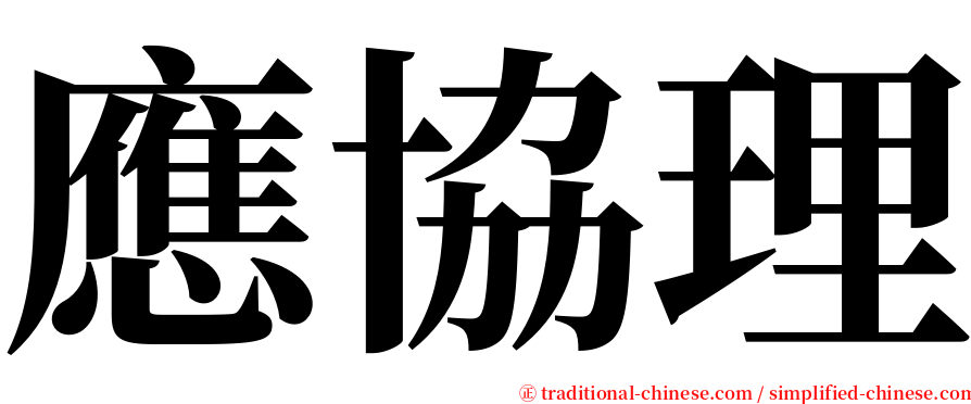 應協理 serif font