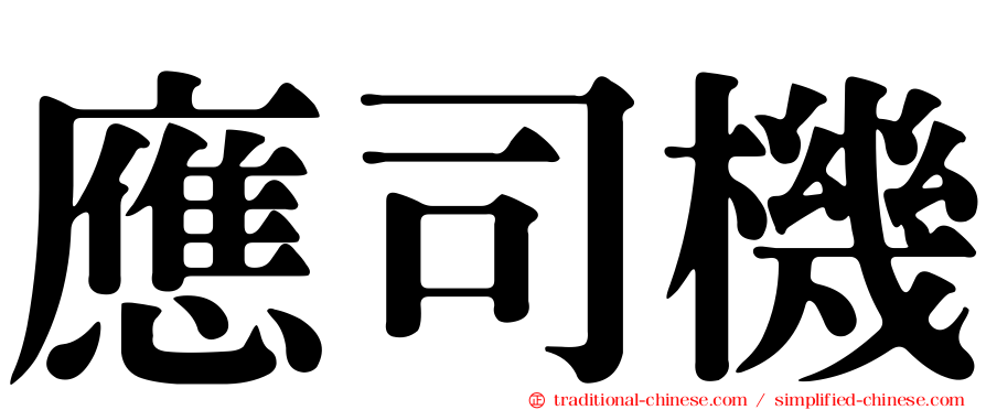 應司機