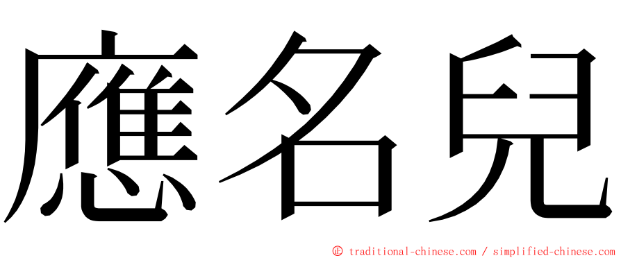 應名兒 ming font