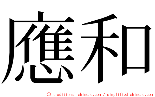 應和 ming font