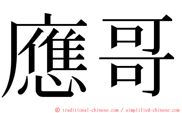 應哥 ming font