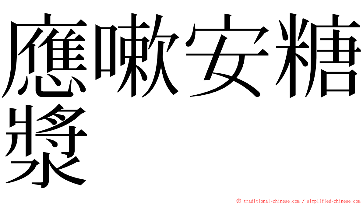 應嗽安糖漿 ming font