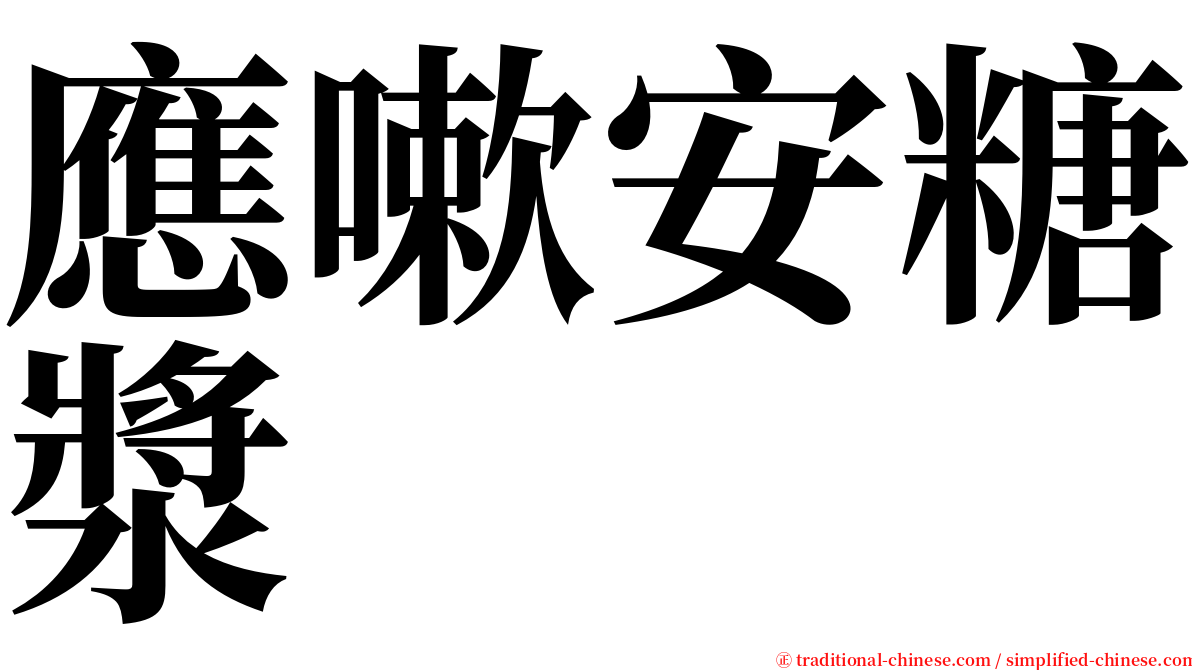 應嗽安糖漿 serif font