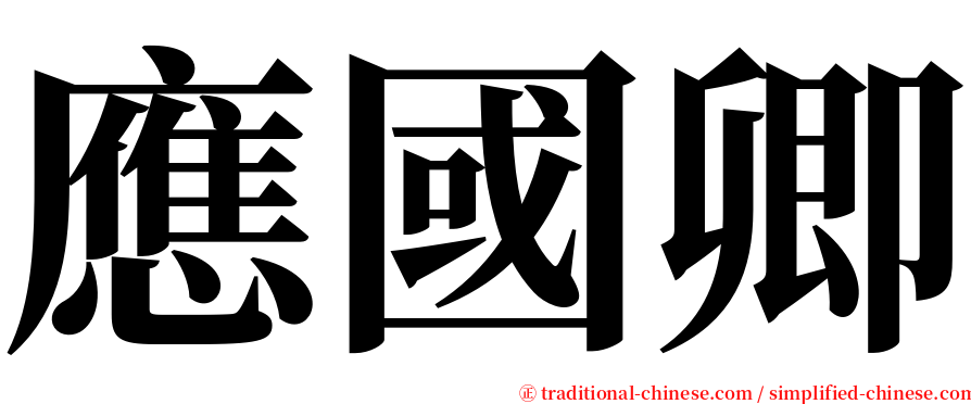 應國卿 serif font