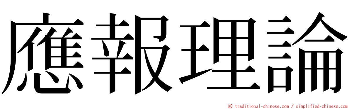 應報理論 ming font