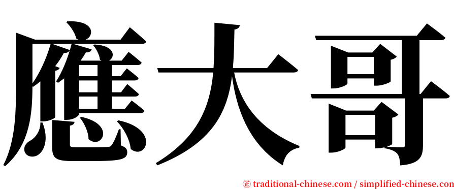 應大哥 serif font